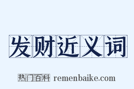 发财近义词是什么意思的图片